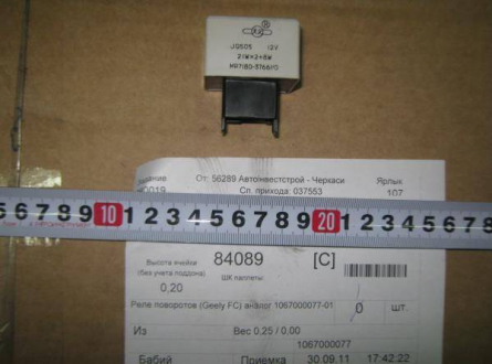 Реле аварийки и поворотов Geely FC Aftermarket 1067000077