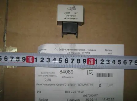 Реле аварийки и поворотов Geely FC Aftermarket 1067000077