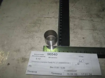 Стакан клапана регулировочный 5.12 мм Geely EC-7RV Aftermarket 1136000097 (фото 1)