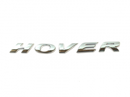 Эмблема "Hover" на переднее крыло Great Wall Hover KLM Autoparts 3921012-K00 (фото 1)