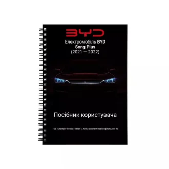 Руководство пользователя Song Plus 2021-2022 BYD ManualBYDSP21