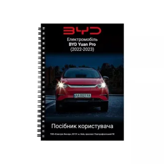 Руководство пользователя Yuan Pro 2022-2023 BYD ManualBYDYPRO