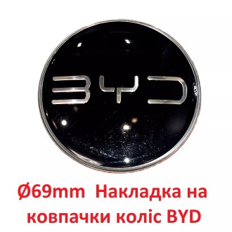 Накладка "BYD" на колпачки колес O69 мм, BYD Song, Tang, Han, Yuan, Qin, Dolphin GoodWay LBBYD3102420